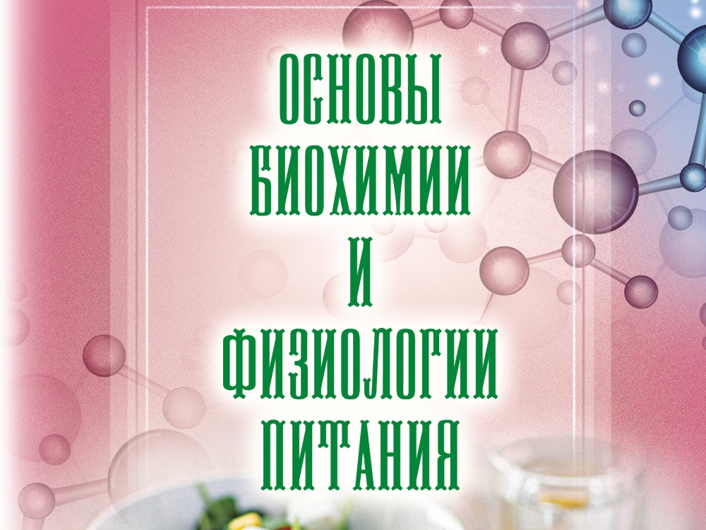 Биохимические растения. Физиология с основами биохимии. Биохимия растений. Биохимия растений учебник. Физиология и биохимия сельскохозяйственных растений.