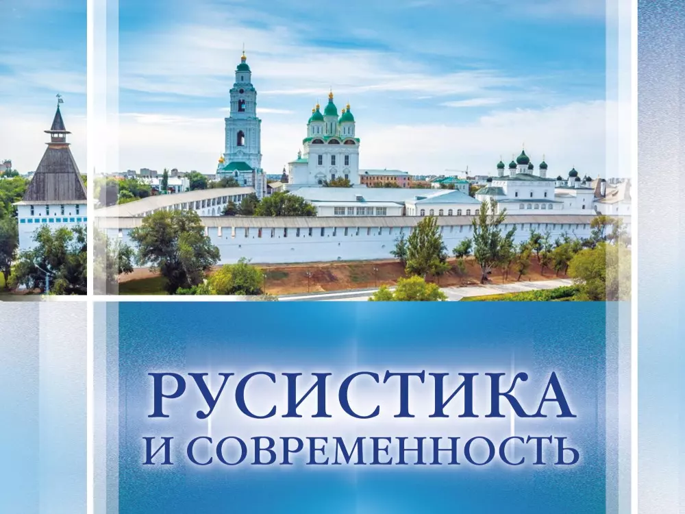 Русистика. Издательский дом Астраханский университет. Русистика журнал. Русистика картинки.