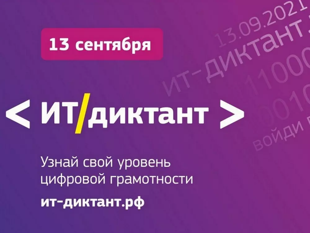 Ит диктант. ИТ-диктант.РФ. ИТ диктант картинки. Цифрові Диктанти.